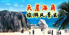 肏屄黄色网站海南三亚-天崖海角旅游风景区