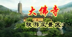 色女大BB直流水三级片中国浙江-新昌大佛寺旅游风景区